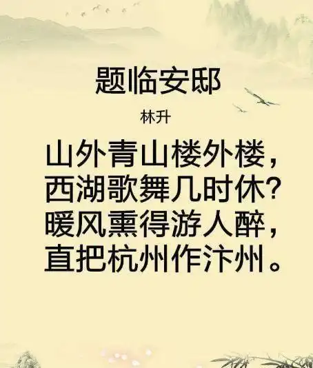 林升宋代一位不知名诗人在墙上偷偷写28个字入选小学课本流传千年