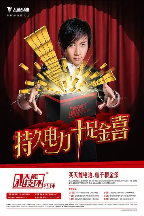 天能电池海报