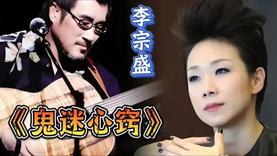 《鬼迷心窍》李宗盛,热门歌曲值得听听!