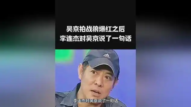 李连杰让吴京夹着尾巴做人,不要耍大牌|吴京_(演员)|电影导演|记者
