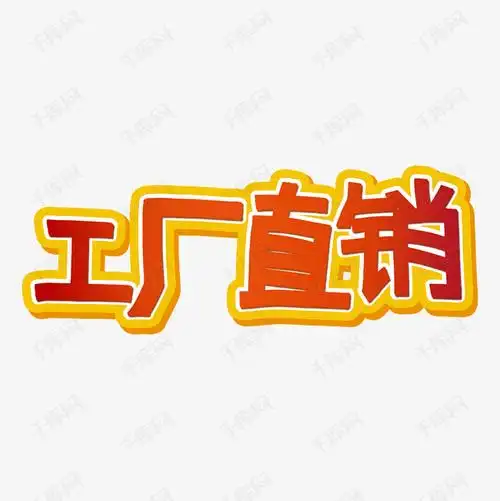 工厂直销工厂直销艺术字2019-04-30发布,千库艺术文字频道为工厂直销