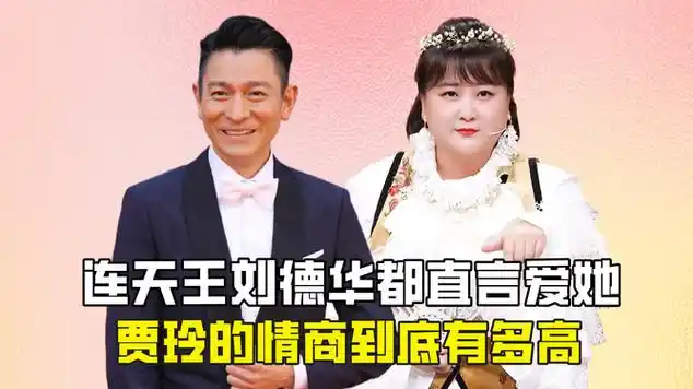 连天王刘德华都直言爱她,贾玲的情商到底有多高|情绪商数|娱乐资讯