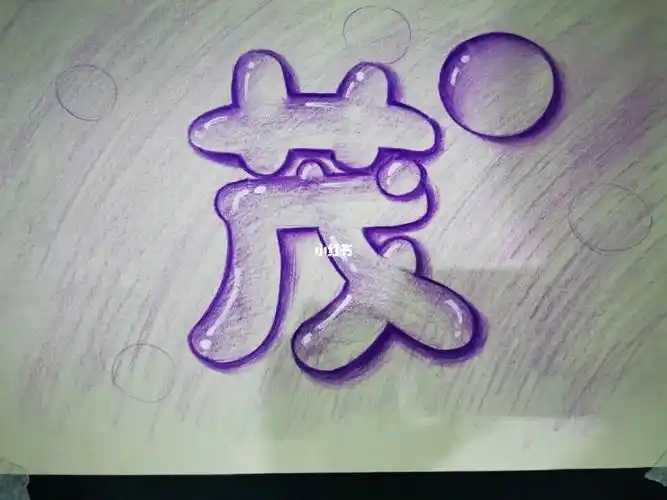 透明字体 水珠 彩铅绘画 画画手绘 水滴字体