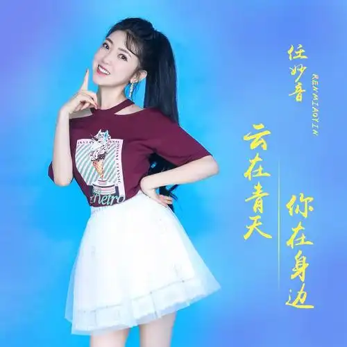 任妙音云在青天你在身边最新甜蜜温柔同步在线试听