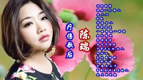 相思的债白狐藕断丝连等陈瑞歌曲精选