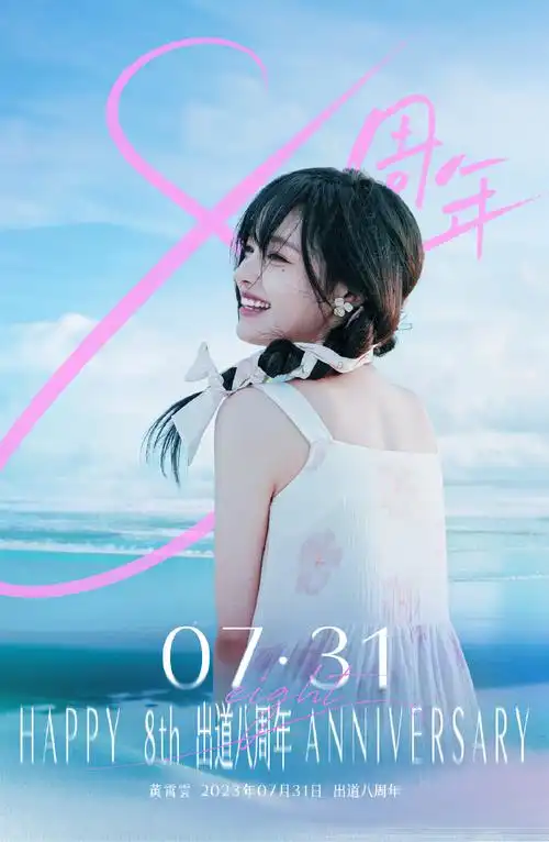 黄霄云超话八年,女孩以梦为马,初心不改,以热爱启程.