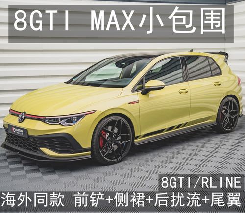 专用大众高尔夫8gti改装件8rline包围前唇前铲侧裙刀锋后扰流套件