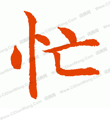 其它 忙碌的一天 写美篇        虽然这一天很忙碌,但"忙"这个字使我