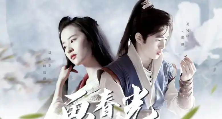 刘昊然为啥喜欢刘亦菲两个人一同出演了哪些作品