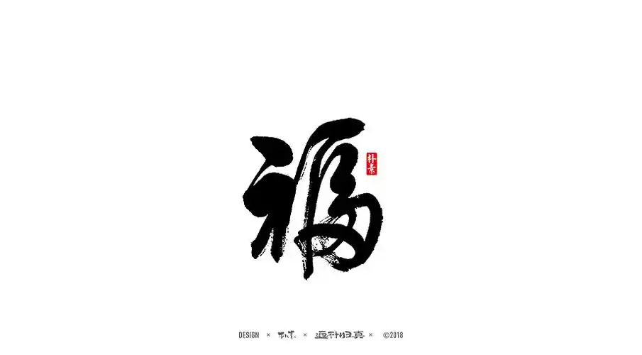 书法字记 × 18期