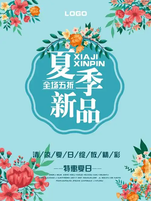 夏季新品上市海报psd素材