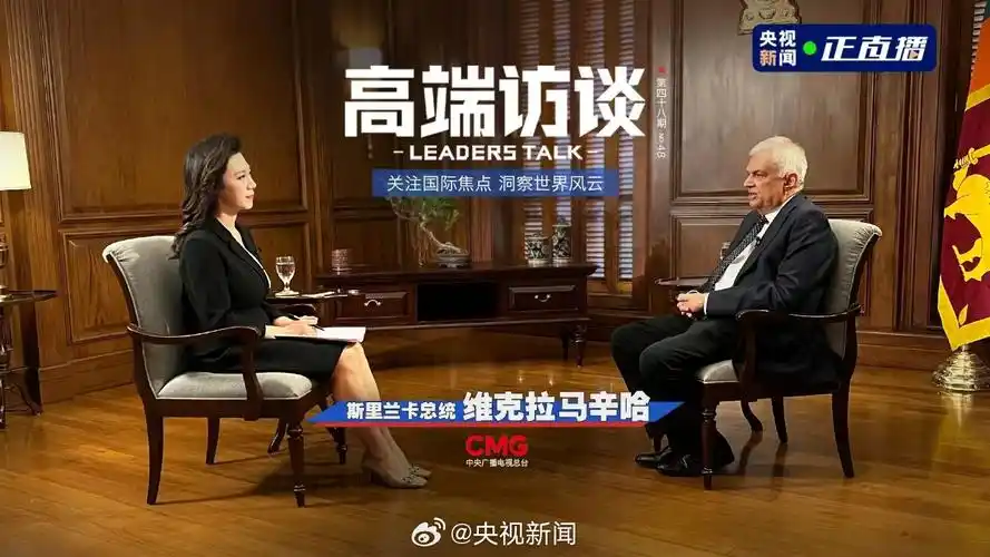 #总台专访斯里兰卡总统##斯里兰卡总统说看到中国翻天覆地的变化##总