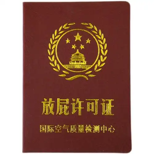 放屁许可证搞笑搞怪创意证书个性朋友闺蜜爸妈趣味证书