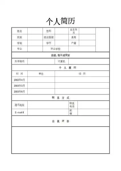 个人简历怎么写