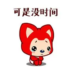 可是没时间 - 斗图大会 - 阿狸表情库 - 真正的斗图网站 - dou.