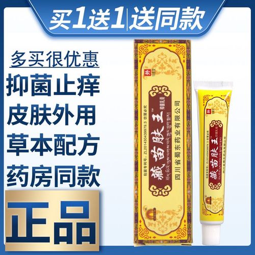 【1送1】蜀东藏苗肤王抑菌乳膏成人男女皮肤外用止痒正品
