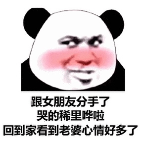 跟女朋友分手了 哭的稀里哗啦 回到家看到老婆心情好多了-表情图片