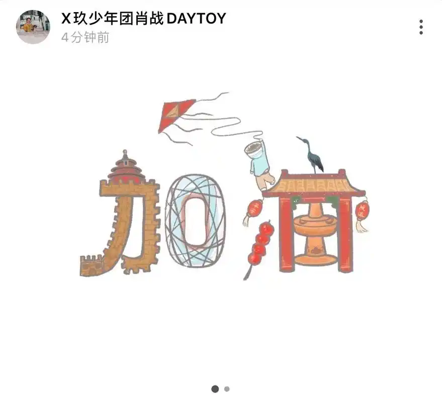 肖战手绘# 肖战这个手绘太用心了,用北京元素组成"加油"二字.