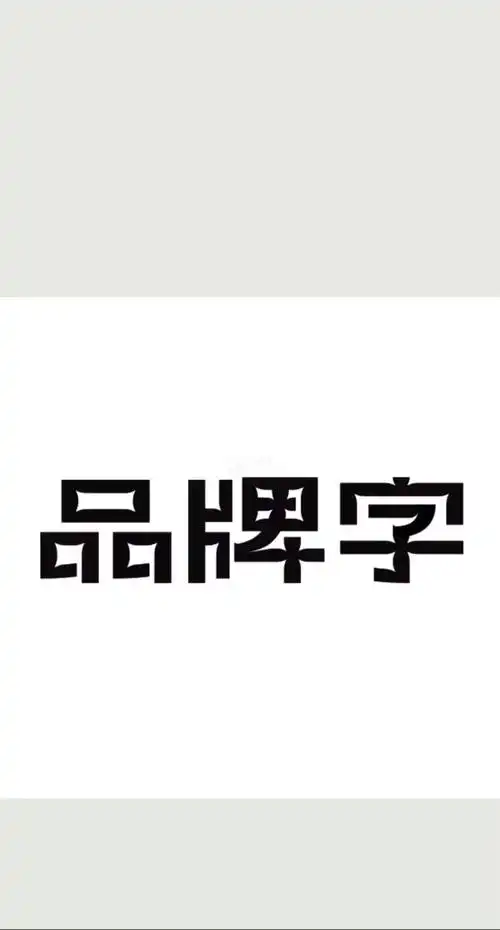品牌logo字体设计动态合集
