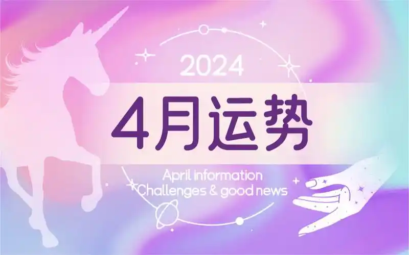 你的4月运势 挑战以及好消息 学业事业创作者 pick a card