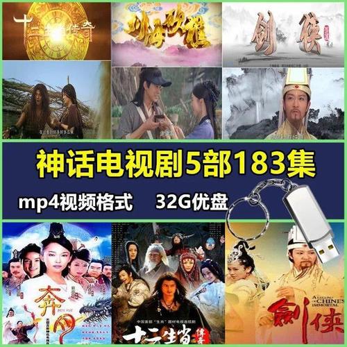 新版32g u盘神话电视剧5部183集 奔月 刘海砍樵 剑侠 十二生肖传