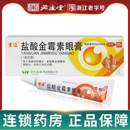 云植盐酸金霉素眼膏眼药膏4g治疗沙眼金霉素眼膏软膏