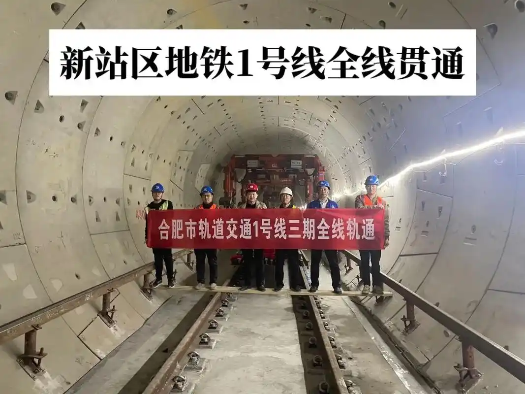 新站区地铁1号线全线贯通!  随着瑶海公园站至合肥火车站 区 - 抖音