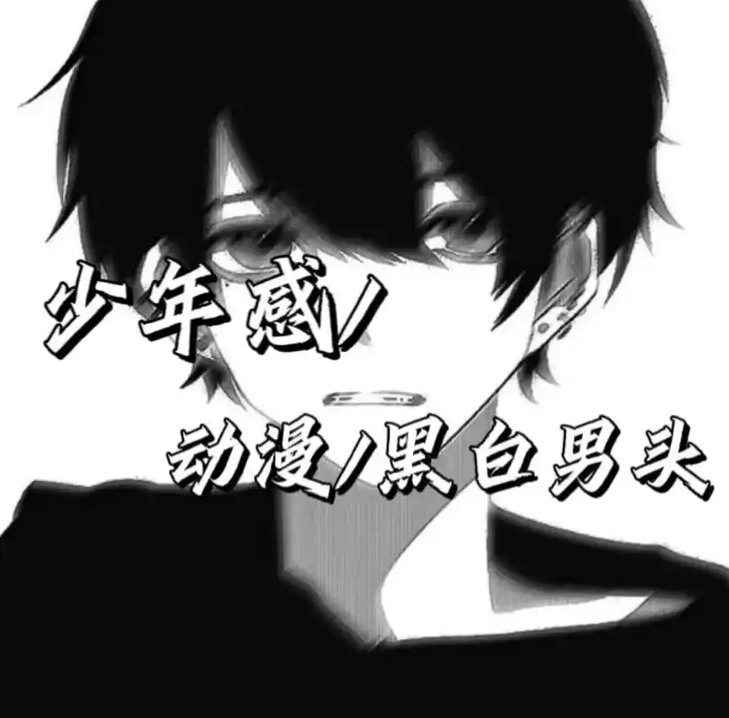 动漫黑白男头动漫男头优质头像男生头像