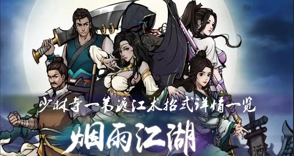 《烟雨江湖》少林寺一苇渡江术详情一览