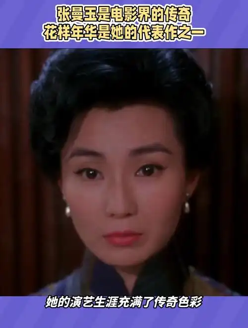 张曼玉是电影界的传奇,花样年华是她的代表作之一