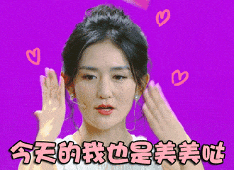 谢娜美女萌萌哒今天的我也是美美哒gif动图_动态图_表情包下载_soogif