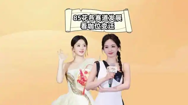 85花各赛道发展看咖位变迁,杨幂稳如泰山,赵丽颖后来居上|娱乐资讯