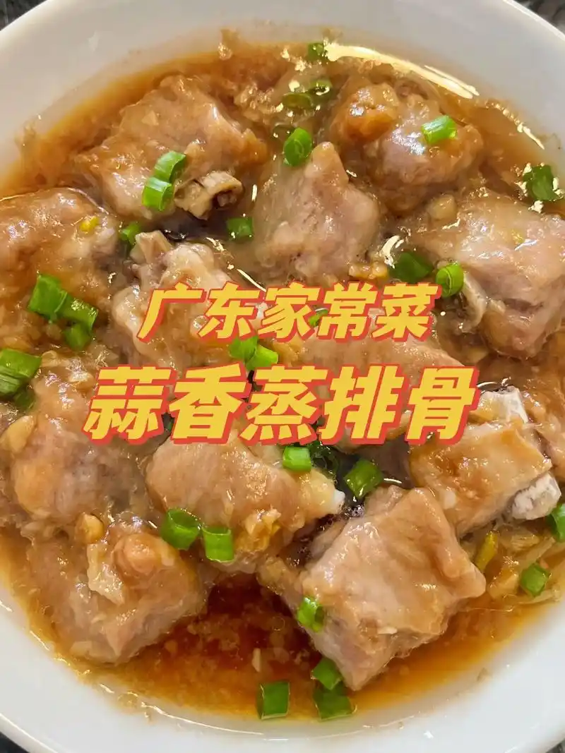 广东家常菜蒜香蒸排骨.