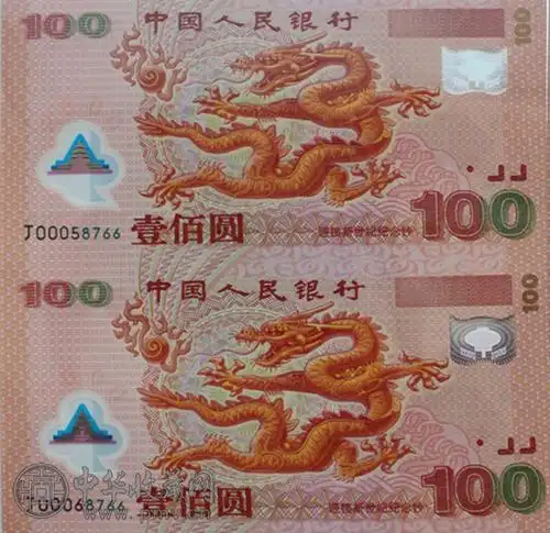 古钱币 近代钱币【藏品名称】2000年千禧龙双连体钞 【藏品类别】双