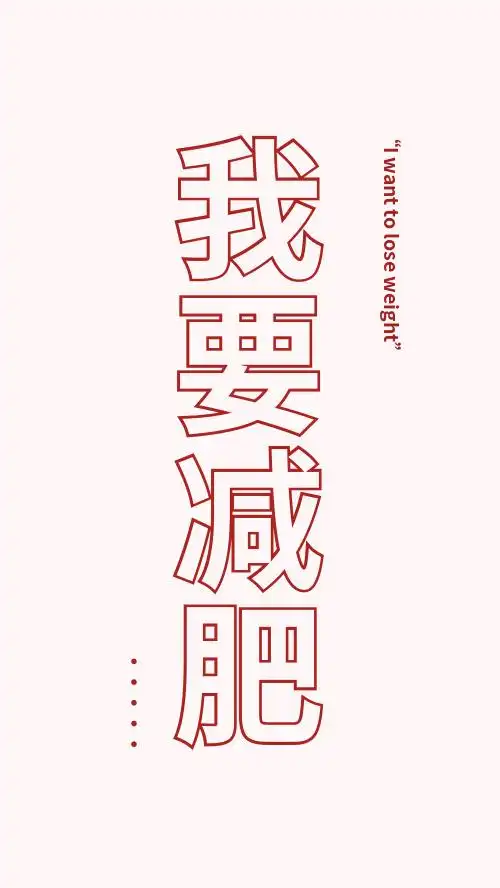 简约开运我要减肥手机壁纸