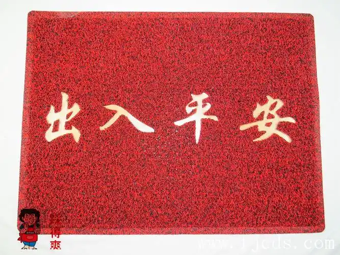 双色丝圈出入平安门垫