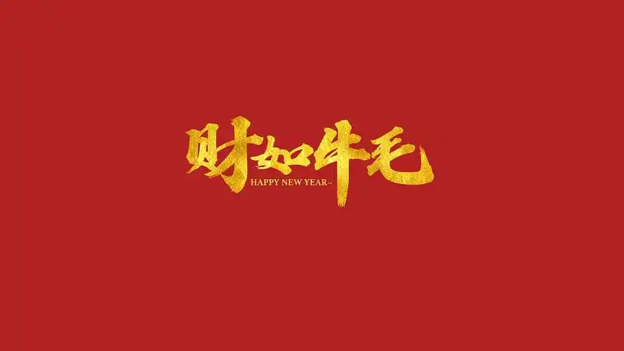 电脑壁纸 矢量 其他矢量 2021牛年祝福语简约大气矢量主题图