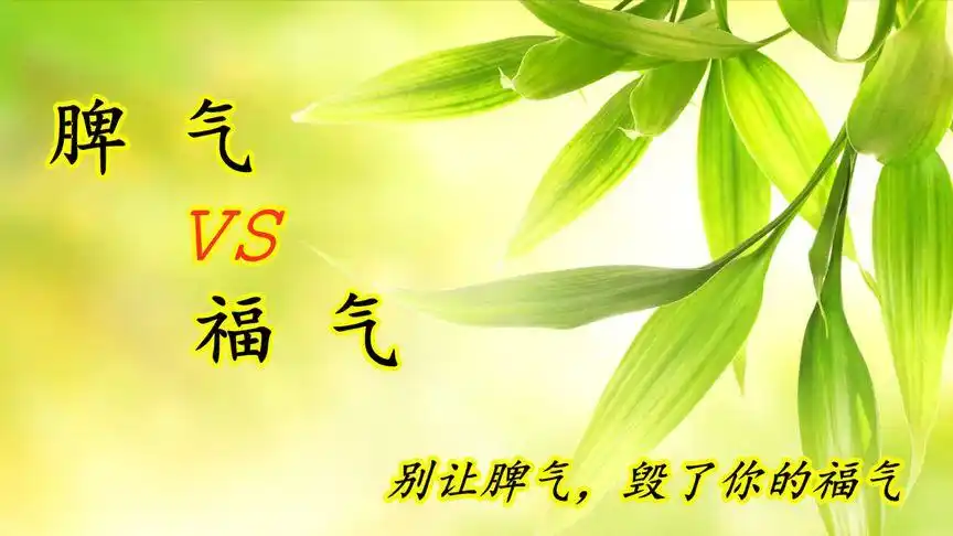脾气与福气