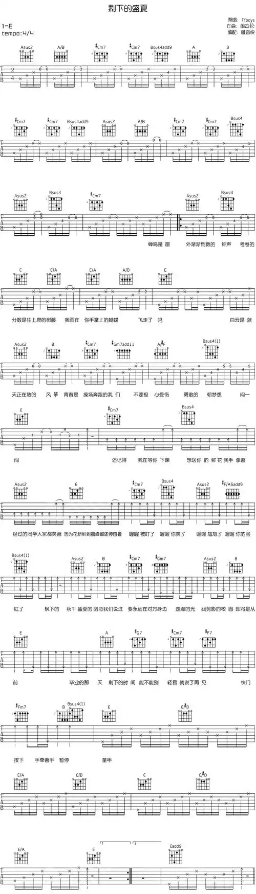 tfboys《剩下的盛夏》吉他谱_e调和弦_高清六线弹唱谱_唯音悦完美编配