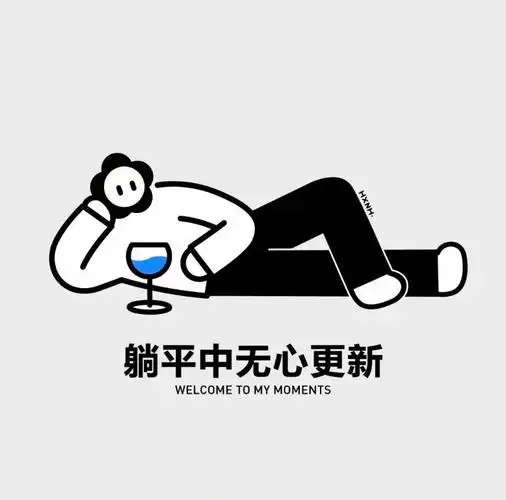 高冷且沙雕的微信朋友圈背景图