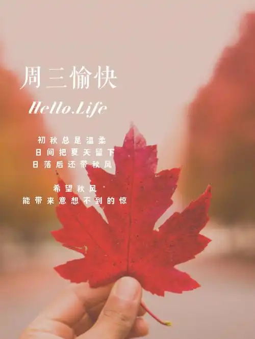 周三愉快早安日签秋天海报秋天图