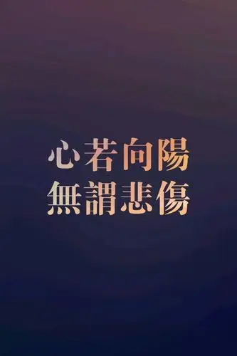 手机文字壁纸