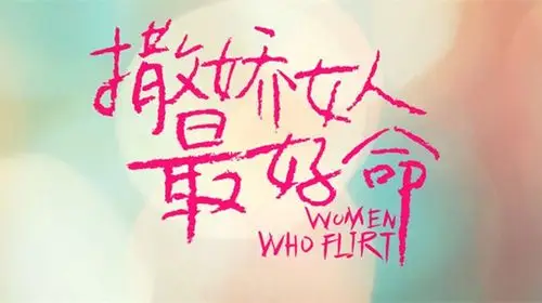 撒娇女人最好命封面