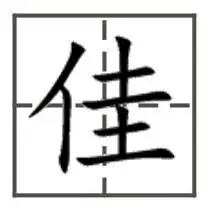 佳字在田字格本上的正确写法?