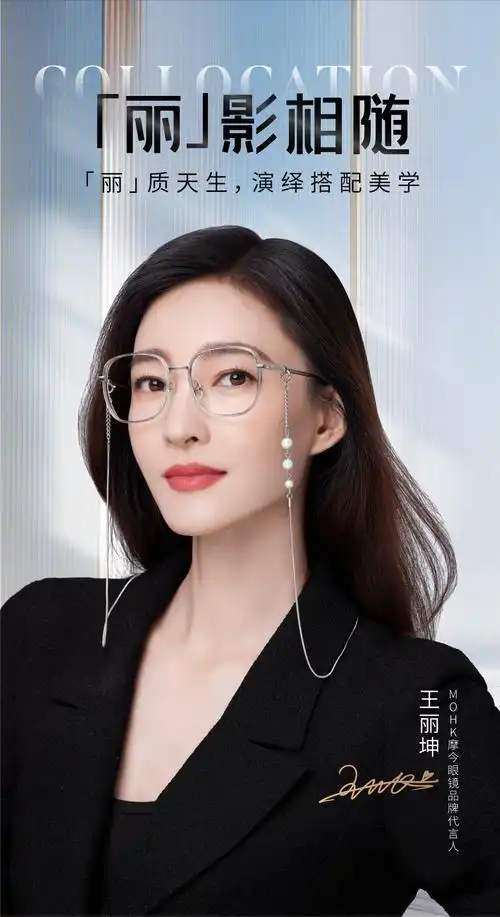 官宣!mohk摩今眼镜眼镜品牌代言人王丽坤正式上线-品牌时报网