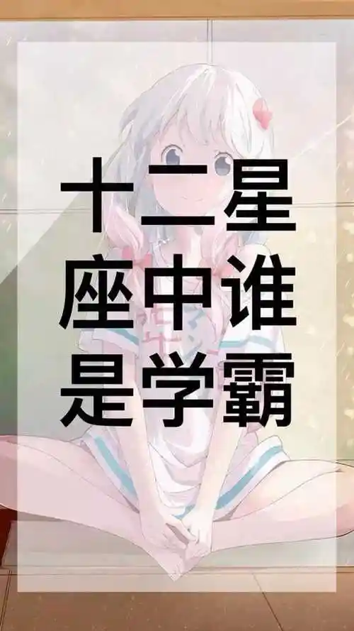 十二星座中谁才是学霸