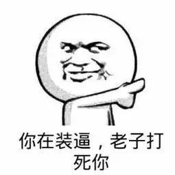 再装逼打死你gif金馆长gif熊猫gif拳头gif眼泪gif