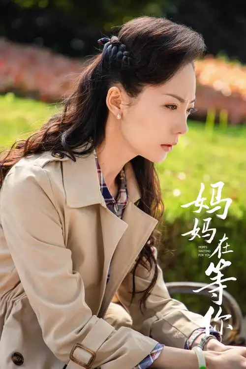 《妈妈在等你》完美收官,"周家大儿媳"陶珞依引发话题共鸣__凤凰网