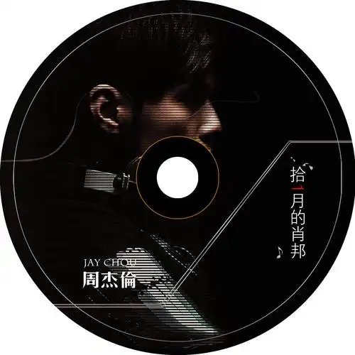 重温十一月的肖邦,jay cd 专辑封面