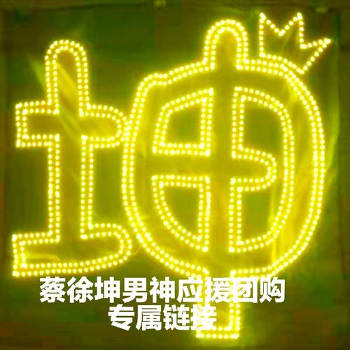 蔡徐坤应援灯牌超薄链接软灯牌硬灯牌羽纱蛛网布led演唱会灯牌软